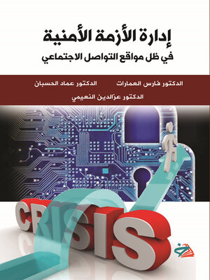 cover image of إدارة الأزمة الأمنية في ظل مواقع التواصل الاجتماعي